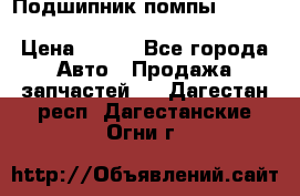 Подшипник помпы cummins NH/NT/N14 3063246/EBG-8042 › Цена ­ 850 - Все города Авто » Продажа запчастей   . Дагестан респ.,Дагестанские Огни г.